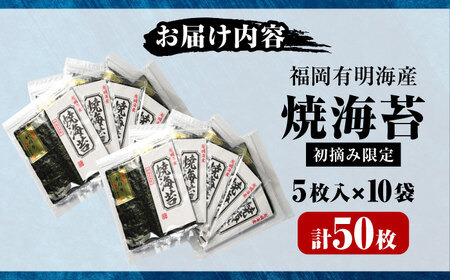 初摘み新海苔 焼海苔10袋セット 全形5枚×10袋 福岡有明のり [VEH005]