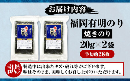 【訳あり】 福岡有明のり 焼き海苔 20g×2袋 [VEH006]