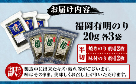 【訳あり】 福岡有明のり 焼き海苔と味付海苔 20g×各3袋 [VEH011]