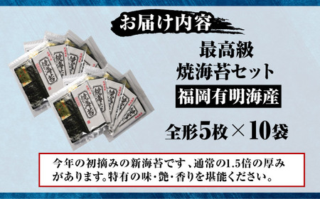 【極厚】 新海苔 焼海苔10袋セット 全形5枚×10袋 福岡有明のり [VEH013]