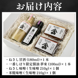 味噌 甘酒 醤油 セット 詰め合わせ 蔵の響