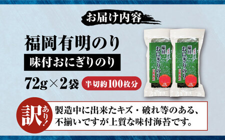 【訳あり】 福岡有明のり キズ味付おにぎりのり 72g×2袋 全形換算約50枚分【半裁100枚分】 [VEH020]