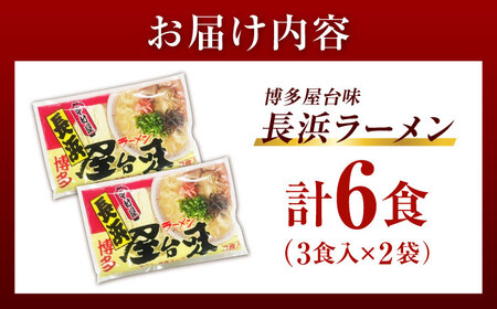 博多屋台味ラーメン 6食入（3食入×2袋）【豚骨ラーメン】[VEJ001]
