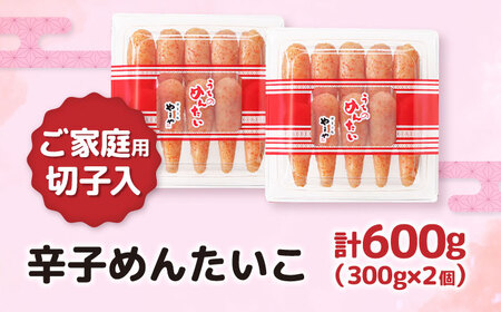 【ご家庭用】やまや うちのめんたい切子込 300g×2個セット[VEN001] めんたいこ 切れ子
