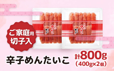 【ご家庭用】やまや うちのめんたい切子込 400g 2個セット [VEN002] めんたいこ 切れ子