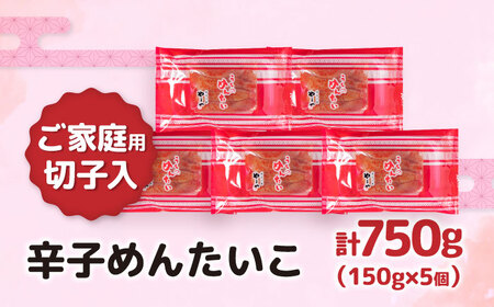 【ご家庭用】やまや うちのめんたい切子込 150g 5個セット [VEN003] めんたいこ 切れ子