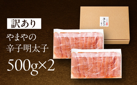 やまや 訳あり 熟成無着色辛子明太子 切子 1kg [VEN015] 訳あり