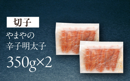 やまや 熟成無着色明太子 切子 700g [VEN016] 明太子 めんたいこ 切れ子