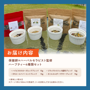 保健師×ハーバルセラピスト監修 ハーブティー 4種類セット