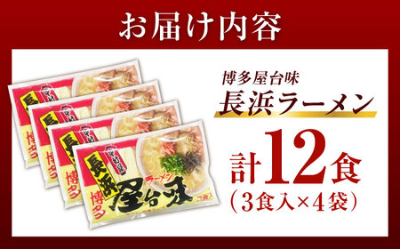 博多屋台味ラーメン 12食入（3食入×4袋）【豚骨ラーメン】[VEJ003]