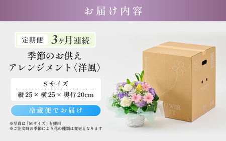 定期便 ≪3ヶ月連続お届け≫ 季節のお供えフラワーアレンジメント S【洋風】【お供え お花 フラワー アレジメント 花束 ギフト 生花 プレゼント 花束 花 お彼岸 法事】 [B-20705_01]