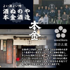 諏訪五蔵 普通酒 日本酒 飲み比べ セット 1800ml 2本 真澄 「銀撰」 本金 「清酒 本金」 102-39