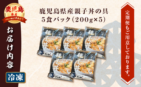 【 5営業日以内に発送 】鹿児島県産 親子丼 の 具 5食パック K258-008_01 肉 鶏肉 惣菜 総菜 冷凍 スピード配送 最短 すぐ届く お急ぎ