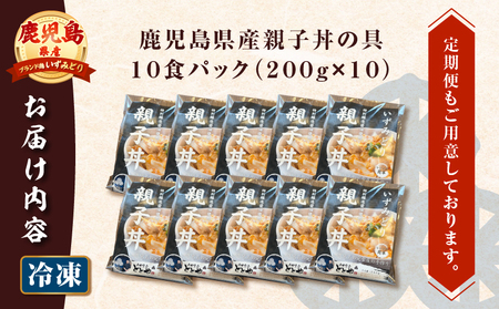 【 5営業日以内に発送 】鹿児島県産 親子丼 の 具 10食パック K258-008_02 肉 鶏肉 惣菜 総菜 冷凍 スピード配送 最短 すぐ届く お急ぎ