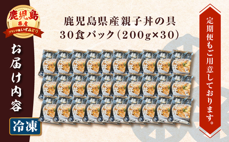 【 5営業日以内に発送 】鹿児島県産 親子丼 の 具 30食パック K258-008_03 肉 鶏肉 惣菜 総菜 冷凍 スピード配送 最短 すぐ届く お急ぎ