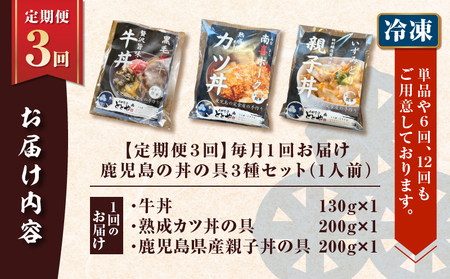【 全3回 定期便 】鹿児島 の 丼 の 具 3種セット（1人前） K258-T05_01a 肉 豚肉 牛肉 惣菜 総菜 冷凍