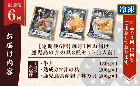 【 全6回 定期便 】鹿児島 の 丼 の 具 3種セット（1人前） K258-T05_01b 肉 豚肉 牛肉 惣菜 総菜 冷凍
