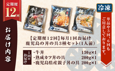 【 全12回 定期便 】鹿児島 の 丼 の 具 3種セット（1人前） K258-T05_01c 肉 豚肉 牛肉 惣菜 総菜 冷凍