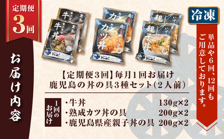 【 全3回 定期便 】鹿児島 の 丼 の具 3種セット（2人前） K258-T05_02a 肉 豚肉 牛肉 惣菜 総菜 冷凍