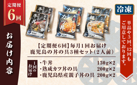 【 全6回 定期便 】鹿児島 の 丼 の 具 3種セット（2人前） K258-T05_02b 肉 豚肉 牛肉 惣菜 総菜 冷凍