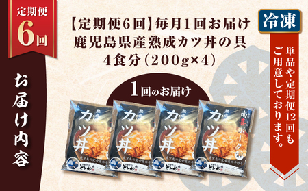 【 全6回 定期便 】鹿児島県産 熟成 カツ丼 の 具（4食分） K258-T06_04a 肉 豚肉 惣菜 総菜 冷凍