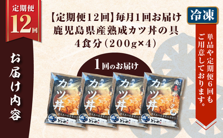 【 全12回 定期便 】鹿児島県産 熟成 カツ丼 の 具（4食分） K258-T06_04b 肉 豚肉 惣菜 総菜 冷凍