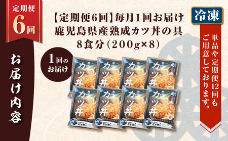 【 全6回 定期便 】鹿児島 県産 熟成 カツ丼 の 具（8食分） K258-T06_08a 肉 豚肉 惣菜 総菜 冷凍