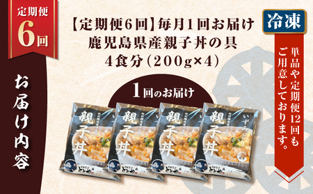 【 全6回 定期便 】鹿児島県産 親子丼 の 具（4食分） K258-T07_04a 肉 鶏肉 惣菜 総菜 冷凍