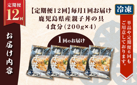 【 全12回 定期便 】鹿児島県産 親子丼 の 具（4食分） K258-T07_04b 肉 鶏肉 惣菜 総菜 冷凍