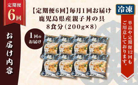 【 全6回 定期便 】鹿児島県産 親子丼 の 具（8食分） K258-T07_08a 肉 鶏肉 惣菜 総菜 冷凍