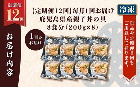 【 全12回 定期便 】鹿児島県産 親子丼 の 具（8食分） K258-T07_08b 肉 鶏肉 惣菜 総菜 冷凍