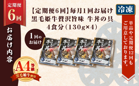 【 全6回 定期便 】黒毛姫牛 贅沢旨味 牛丼 の 具（4食分） K258-T08_04a 肉 牛肉 惣菜 総菜 冷凍