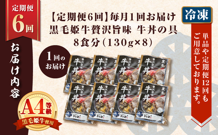 【 全6回 定期便 】黒毛姫牛 贅沢旨味 牛丼 の 具（8食分） K258-T08_08a 肉 牛肉 惣菜 総菜 冷凍