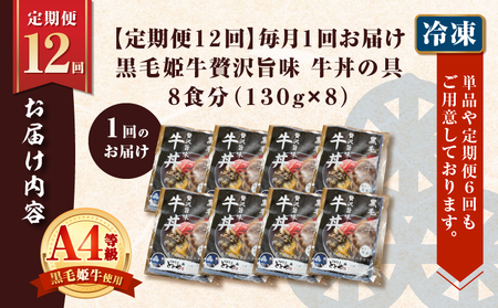 【 全12回 定期便 】黒毛姫牛 贅沢旨味 牛丼 の 具（8食分） K258-T08_08b 肉 牛肉 惣菜 総菜 冷凍