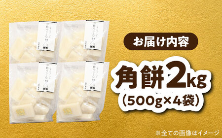 杵つきもち 切り餅 角餅 2kg [AZBW004] 切り餅餅