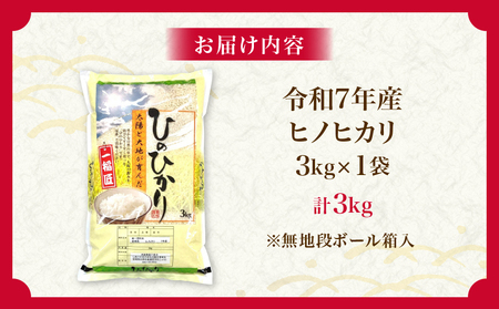 令和7年産 ヒノヒカリ 計3kg お米 ご飯 ライス 国産 数量限定 人気 食品 精米 白米 ひのひかり 有洗米 おにぎり お弁当 炊き込みご飯 雑炊 ギフト プレゼント 贈り物 お取り寄せ 産地直送 宮崎県 日南市 送料無料_A100-25
