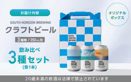 常温クラフトビール (350ml) 3種飲み比べパック / ビール クラフトビール 麦酒 酒 飲み比べ セット 缶 ギフト 贈答用 プレゼント 【SOUTH HORIZON BREWING】[ATEU003]