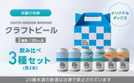 常温クラフトビール (350ml) 3種飲み比べパック (各2本) / ビール クラフトビール 麦酒 酒 飲み比べ セット 缶 ギフト 贈答用 プレゼント 【SOUTH HORIZON BREWING】[ATEU004]