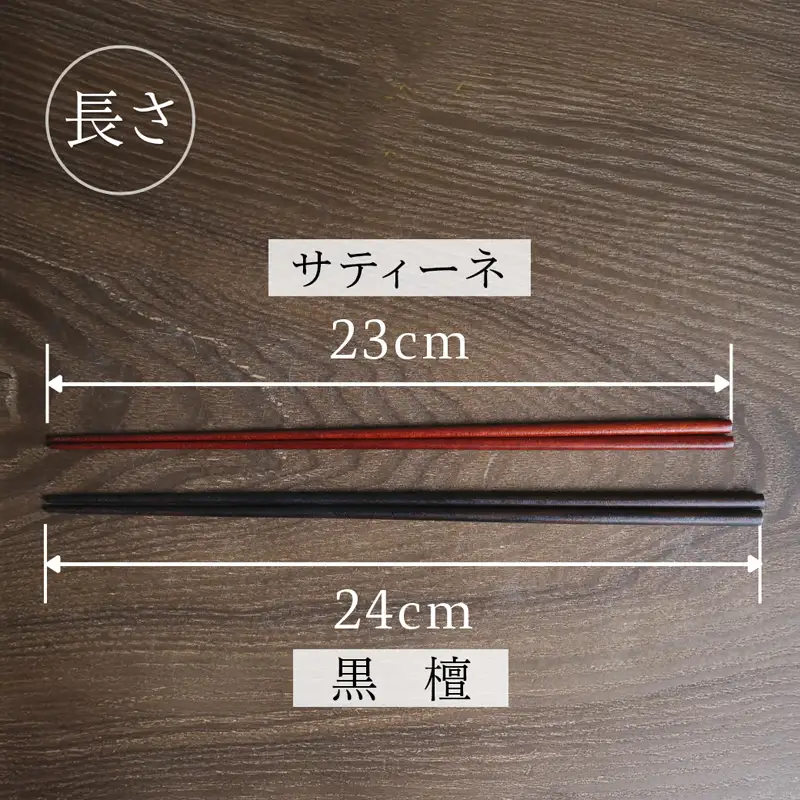 美細箸 黒檀 24cm 1膳【化粧箱入り】 お箸