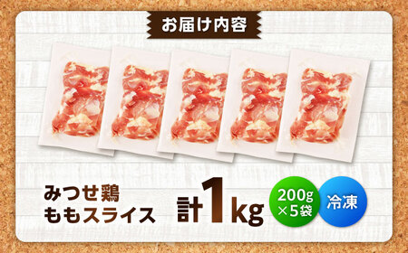 【スピード発送】 みつせ鶏 焼肉用 モモ スライス 1kg (200g×5袋) 吉野ヶ里町/ヨコオフーズ[FAE204]