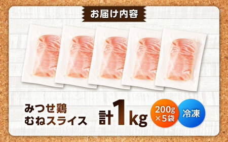 【スピード発送】 みつせ鶏 むね しゃぶしゃぶ スライス 1kg (200g×5袋) 吉野ヶ里町/ヨコオフーズ[FAE205]