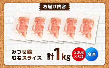 【スピード発送】 みつせ鶏 むね スライス 1kg (200g×5袋) 吉野ヶ里町/ヨコオフーズ[FAE206]