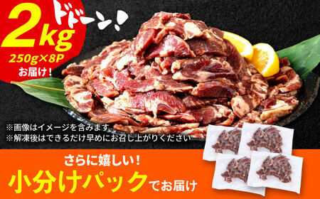 極上塩うまタレ 味付け牛タン 2kg(250g×8) 細切れ 小分け 吉野ヶ里町/やきとり紋次郎[FCJ107]
