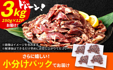 極上塩うまタレ 味付け牛タン 3kg(250g×12) 細切れ 小分け 吉野ヶ里町/やきとり紋次郎[FCJ108]