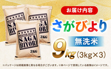 特A獲得！さがびより 無洗米 9kg 吉野ヶ里町/大塚米穀店[FCW039]
