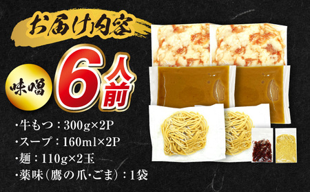 国産もつ入りミックスもつ鍋（味噌）6人前セット 広川町 / 株式会社POWER EAST CONNECTION[AFAZ052]