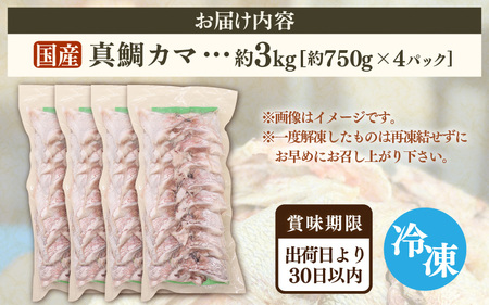 国産 真鯛カマ 約3kg (約750g×4パック) 大容量 無塩 冷凍【 鯛めし】[m78-a008]