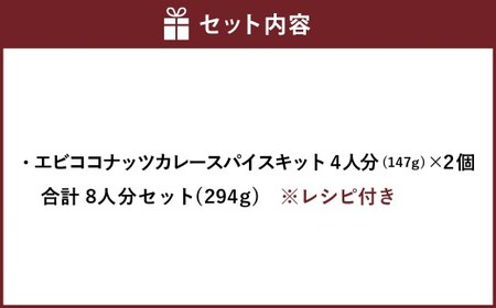 エビココナッツカレー スパイス キット 4人分×2個 （147g×2個） 合計8人分セット （合計294g） ／ レシピ付き カレー エビ ココナッツ 手作り 簡単調理 北海道 北広島市 常温