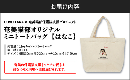 【 奄美 の 保護猫支援 （ ワクチン 代 ）】 ＋ ミニトートバッグ （ はなこ ） A071-010-01 トートバッグ バッグ 鞄 カバン かばん お弁当入れ キャンバス生地 厚手 保護猫プロジェクト cafeCOVOTANA ふるさと納税 鹿児島 奄美市 おすすめ ランキング プレゼント ギフト