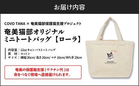 【 奄美 の 保護猫支援 （ ワクチン 代 ）】 ＋ ミニトートバッグ （ ローラ ） A071-010-02 トートバッグ バッグ 鞄 カバン かばん お弁当入れ キャンバス生地 厚手 保護猫プロジェクト cafeCOVOTANA ふるさと納税 鹿児島 奄美市 おすすめ ランキング プレゼント ギフト